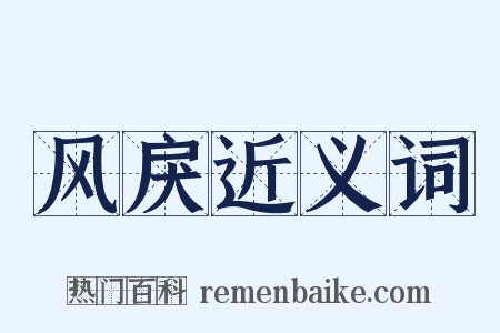 风戾近义词是什么意思的图片